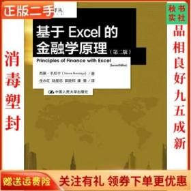 二手正版基于EXCEL的金融学原理第二版本尼卡 中国人民大学