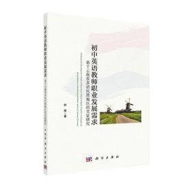 初中英语教师职业发展需求：基于云南省多语民族地区的实证研究 钟维 科学出版社