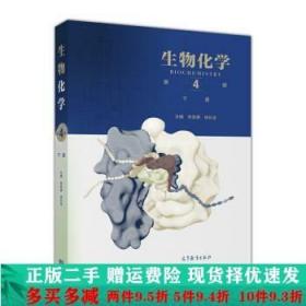 二手生物化学下册朱圣庚徐长法高等教育出版社9787040457995