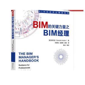 正版 BIM的关键力量之BIM经理 霍尔泽 建筑信息建模 施工软件 图样 报告 设计分析 进度模拟 设施管理 成本分析 深度解析