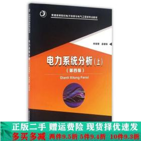 二手电力系统分析上第四4版何仰赞华中科技大学出版9787568017718