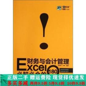 EXCEL财务余会计管理知会的180个文件吴保琴许琴中国铁道出版社大