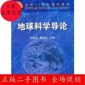 二手地球科学导论 刘本培 蔡运龙 高等教育出版社