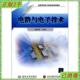 二手电路与电子技术赵桂钦北京交通大学出版社