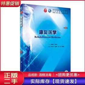 康复医学第六6版配黄晓琳人民卫生出版社