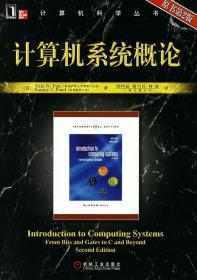 二手正版计算机系统概论(原书第2版) 派特 机械工业出版社