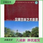 二手风景园林艺术原理 张俊玲王先杰 中国林业出版9787503866630