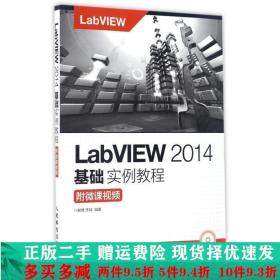 LabVIEW2014基础实例教程解璞李瑞人民邮电出版社大学教材二手书