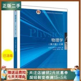 二手正版 物理学 第六6版 上册 东南大学 马文蔚 高等教育