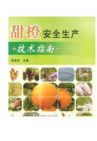 甜橙安全生产技术指南 彭良志 邓崇岭等主编 农业经济类图书