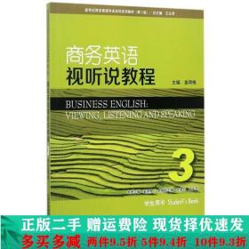 二手正版 商务英语视听说教程3学生用书第二2版姜荷梅王立非孟庆