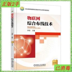 二手物联网综合布线技术 李萱 机械工业出版社 9787111540038