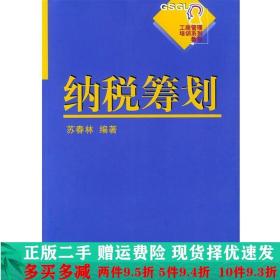 纳税筹划第二2版苏春林北京大学出版社大学教材二手书店