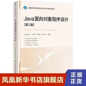Java面向对象程序设计(第2版)-高等学校计算机科学与技术教材 计算机网络程序设计类书籍
