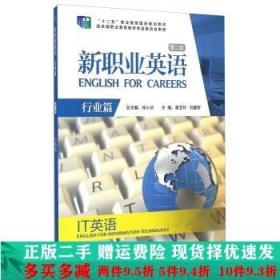 正版二手新职业英语行业篇IT英语第二版徐小贞外语教学与研究出
