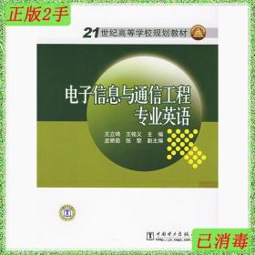 二手书 电子信息与通信工程专业英语王立琦王铭义中国电力出版社
