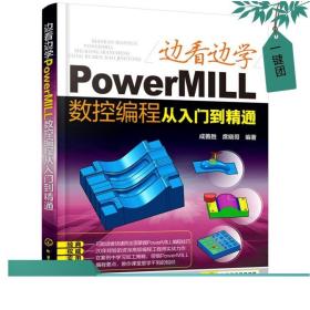 现货 边看边学PowerMILL数控编程从入门到精通 自学PowerMILL2012铸造模具塑胶加工流程功能要点方法技巧零基础培企业训教程书籍