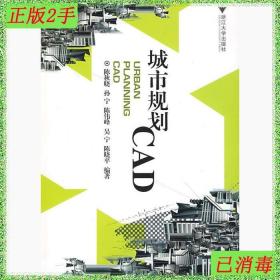 二手城市规划CAD陈晓秋浙江大学出版社书