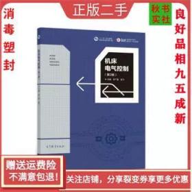 二手正版机床电气控制(第2版) 宋广雷 高等教育出版社