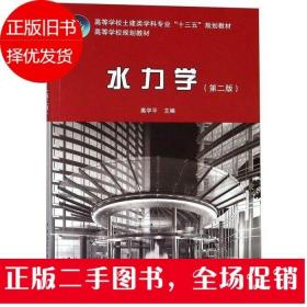水力学 第二版 高学平 中国建筑工业出版社