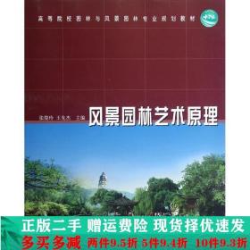 风景园林艺术原理高1俊玲王先杰中国林业出版社大学教材二手书店