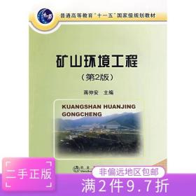 二手正版矿山环境工程(第2版)蒋仲安 冶金工业出版社