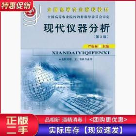 现代仪器分析第三3版严衍禄中国农业大学出版社9787565500114