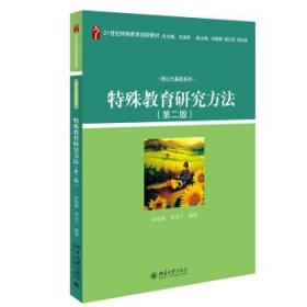 正版特殊教育研究方法(第二版)北京大学出版社