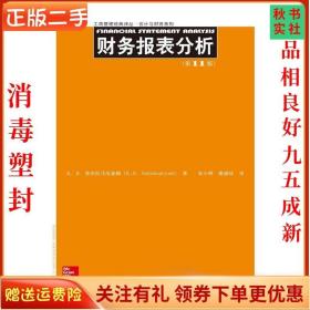 二手正版财务报表分析1版 K. 中国人民大学出版社
