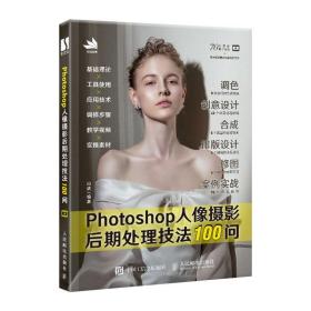 Photoshop人像摄影后期处理技法100问 ps教程书籍 photoshop教程书 照片后期处理ps教程