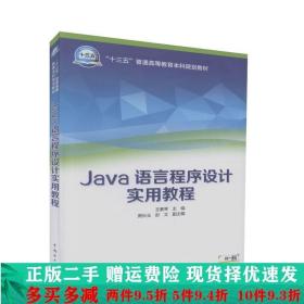Java语言程序设计实用教程王素琴周长玉彭文中国电力出版社大学教