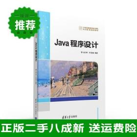 二手Java程序设计谌卫军清华大学出版社9787302432173大学旧书