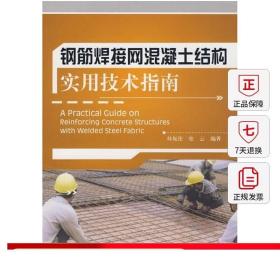 【特价促销】钢筋焊接网混凝土结构实用技术指南
