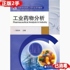 二手正版工业药物分析 贺浪冲 高等教育出版社 9787040196375