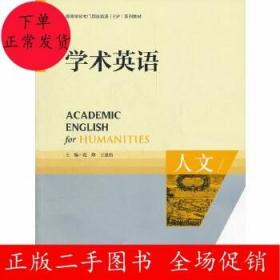 学术英语:人文 范烨 王建伟 外语教学与研究出版社