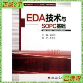 二手EDA技术与SOPC基础胡迎刚西南交通大学出版社