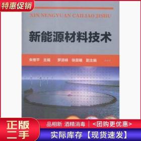 新能源材料技术朱继平化学工业出版社9787122218209