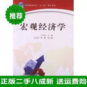 二手宏观经济学于文武中国铁道出版社9787113152802大学旧书