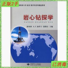 二手岩心钻探学 汤凤林 中国地质大学出版社 9787562523468