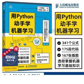 用Python动手学机器学习 pthon机器学习实战基础教程人工智能深度学习周志华西瓜书python编程从入门到精通计算机网络编程书籍