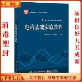 二手正版 电路基础实验教程 刘庆玲 电子工业