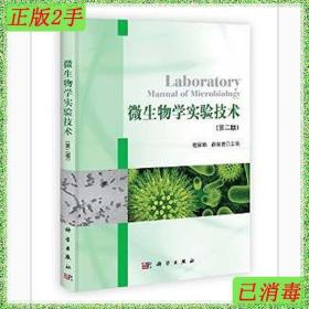 二手微生物学实验技术第二2版程丽娟科学出版社