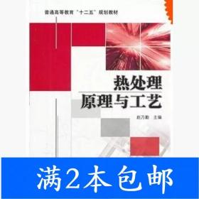 二手热处理原理与工艺赵乃勤机械工业出版社9787111360902