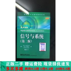 二手中文版信号与系统第二2版刘树棠电子工业出版社9787121388378