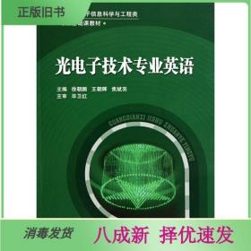 二手光电子技术专业英语 徐朝鹏 北京邮电大学出版9787563522422
