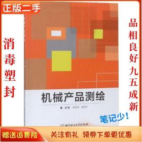 二手正版机械产品测绘 李晓星 北京理工出版社