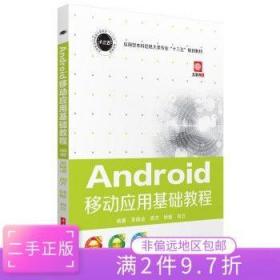 二手正版Android移动应用基础教程 吴晓凌 华中科技大学出版社