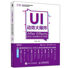 UI After Effects移动UI制作学习手册 毕康锐 编 UI设计师图书 AE制作书 互联网设计实战视频教程书籍