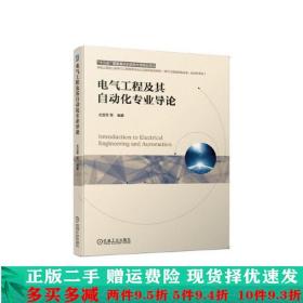 电气工程及其自动化专业导论戈宝军机械工业出版社