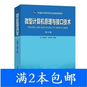 二手微型计算机原理与接口技术第六6版周荷琴冯焕清中国科学技术